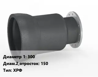 Переход чугунный 300х150 ХРФ Марка: ВЧШГ